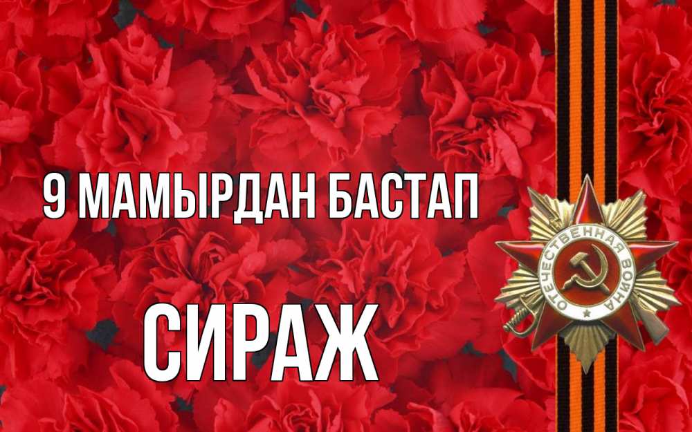 Күн сайын ашық хат с именем, СИРАЖ 9 мамырдан бастап 9 мая Онлайн тегін жүктеп алу тілектері бар керемет карта 