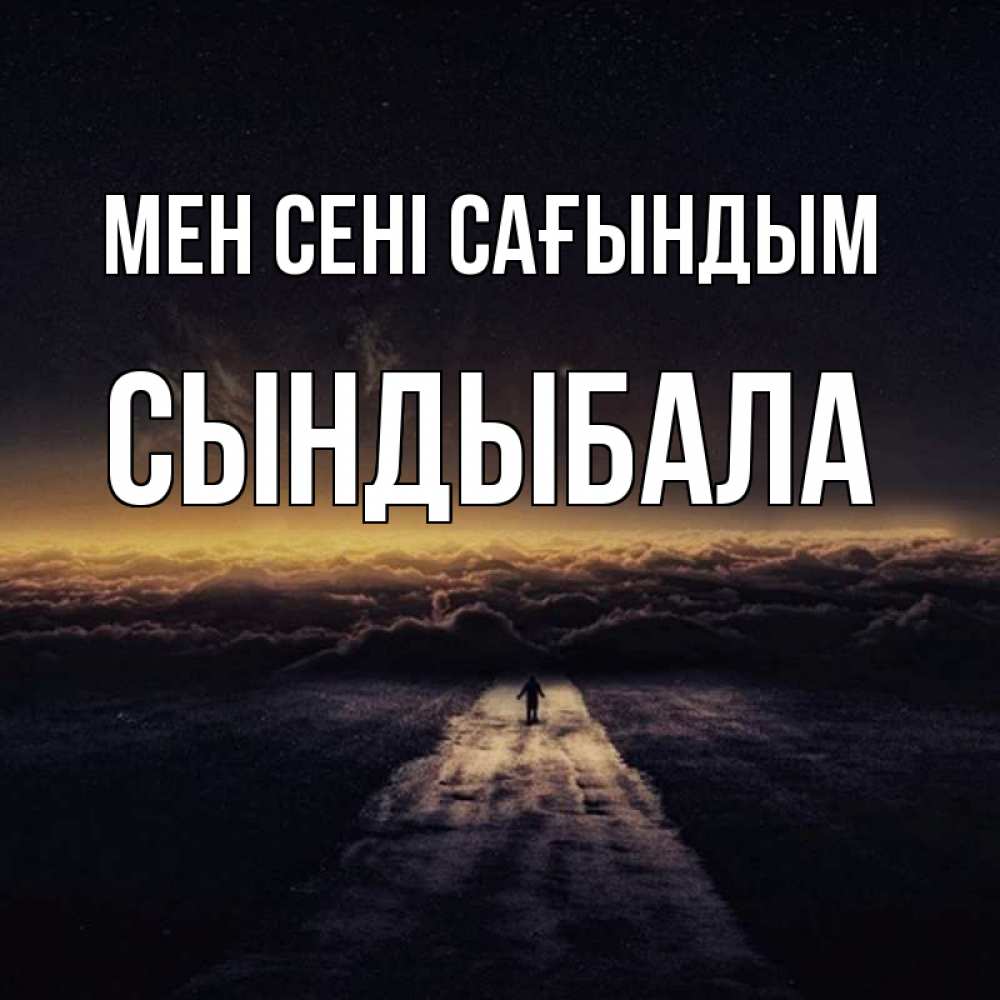Күн сайын ашық хат с именем, СЫНДЫБАЛА Мен сені сағындым идем Онлайн тегін жүктеп алу тілектері бар керемет карта 