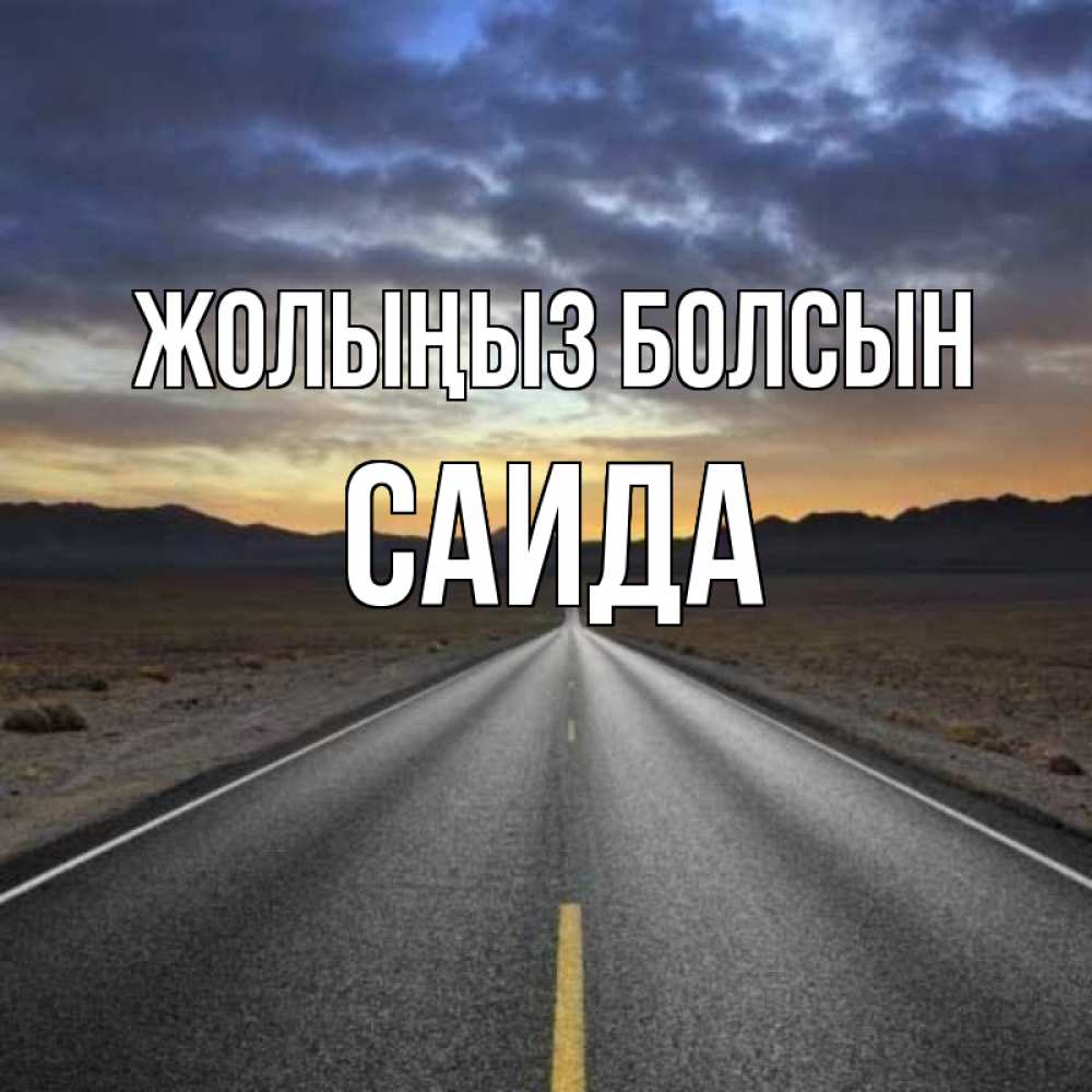 Күн сайын ашық хат с именем, Саида Жолыңыз болсын горы на горизонте Онлайн тегін жүктеп алу тілектері бар керемет карта 