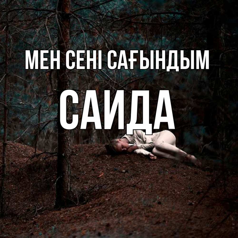 Күн сайын ашық хат с именем, Саида Мен сені сағындым очень Онлайн тегін жүктеп алу тілектері бар керемет карта 