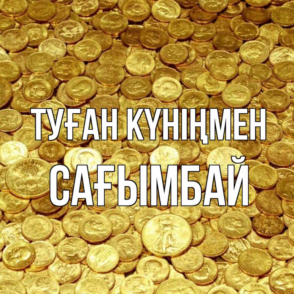 Күн сайын ашық хат с именем, Сағымбай Туған күніңмен с пожеланием разбогатеть Онлайн тегін жүктеп алу тілектері бар керемет карта 