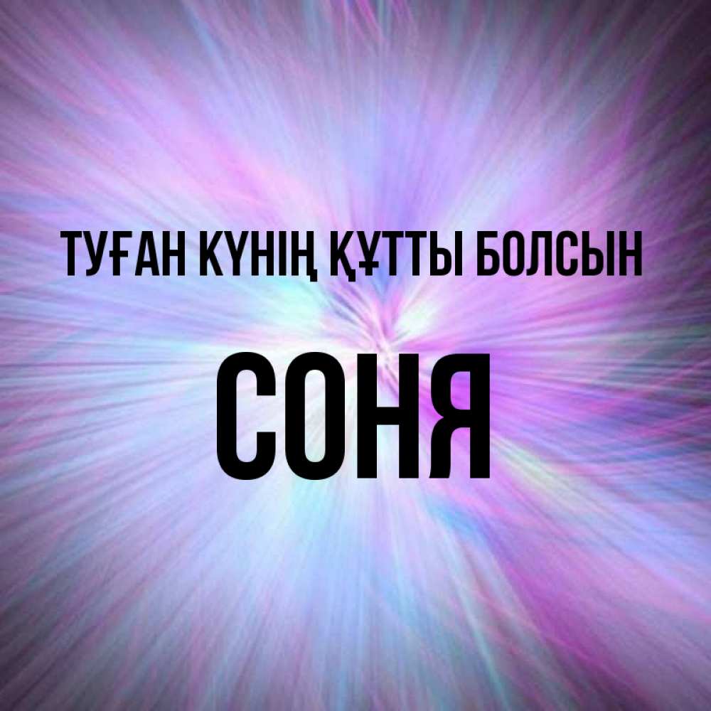 Күн сайын ашық хат с именем, Соня Туған күнің құтты болсын ангельский свет Онлайн тегін жүктеп алу тілектері бар керемет карта 