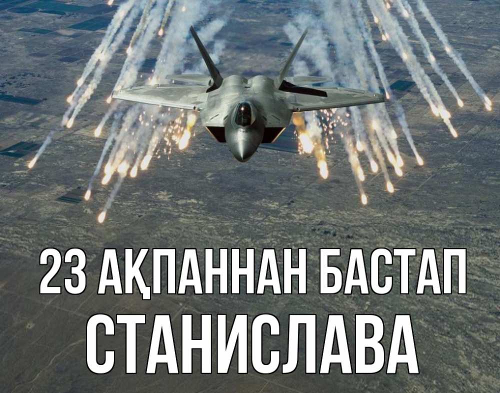 Күн сайын ашық хат с именем, Станислава 23 ақпаннан бастап 23 февраля Онлайн тегін жүктеп алу тілектері бар керемет карта 