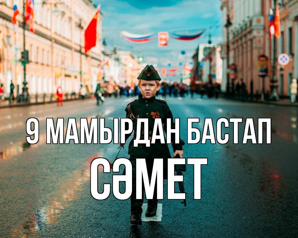 Күн сайын ашық хат с именем, СӘМЕТ 9 мамырдан бастап 9 мая Онлайн тегін жүктеп алу тілектері бар керемет карта 