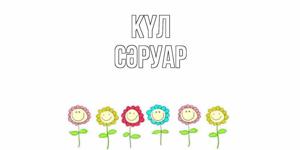 Күн сайын ашық хат с именем, СӘРУАР күл улыбка, цветы Онлайн тегін жүктеп алу тілектері бар керемет карта 