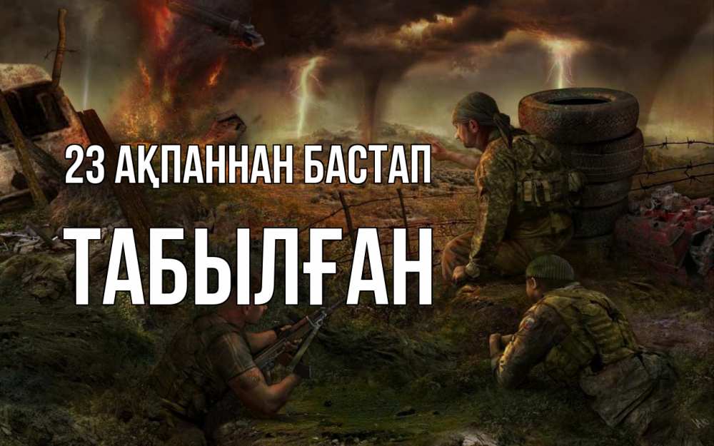 Күн сайын ашық хат с именем, ТАБЫЛҒАН 23 ақпаннан бастап 23 февраля Онлайн тегін жүктеп алу тілектері бар керемет карта 