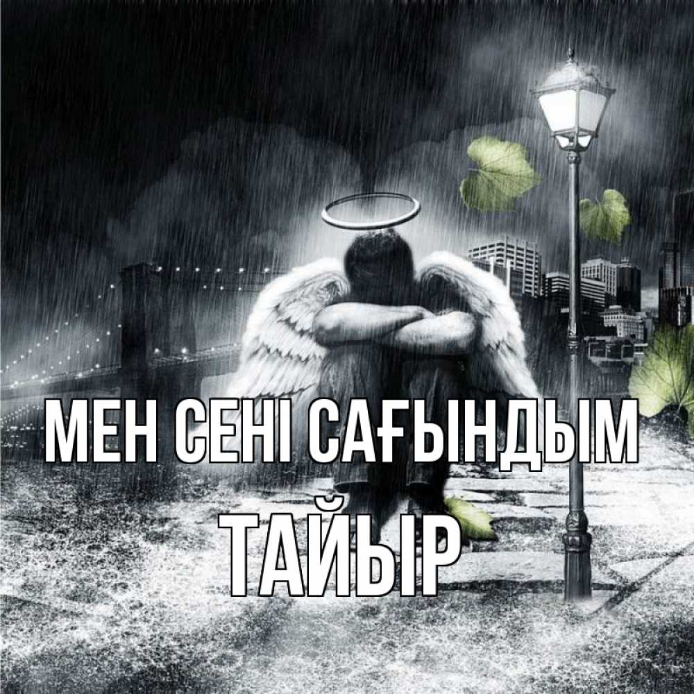 Күн сайын ашық хат с именем, ТАЙЫР Мен сені сағындым на улице Онлайн тегін жүктеп алу тілектері бар керемет карта 