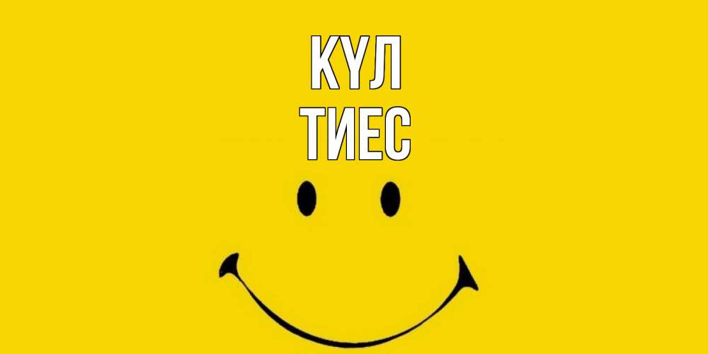 Күн сайын ашық хат с именем, ТИЕС күл радость и улыбка Онлайн тегін жүктеп алу тілектері бар керемет карта 