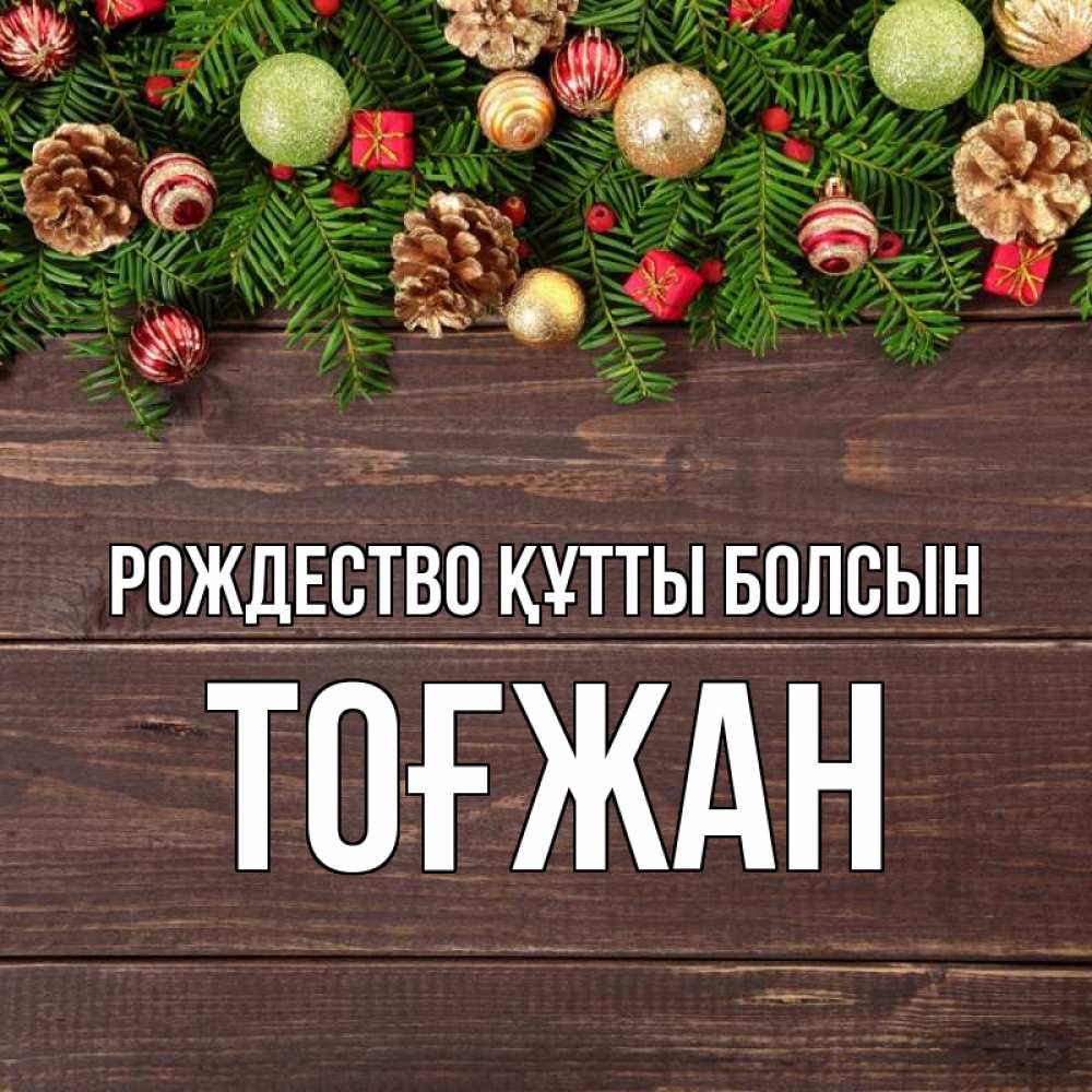Күн сайын ашық хат с именем, ТОҒЖАН Рождество құтты болсын с рождеством Онлайн тегін жүктеп алу тілектері бар керемет карта 