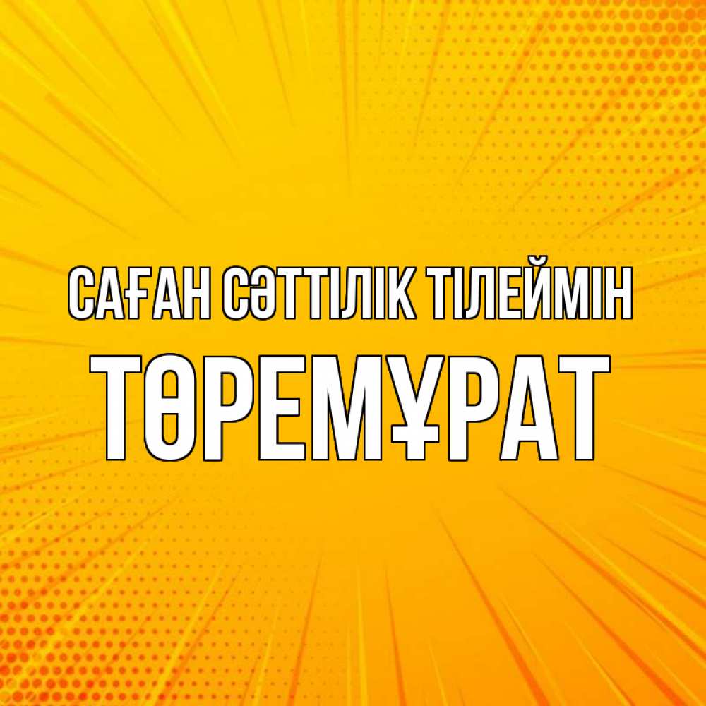 Күн сайын ашық хат с именем, Төремұрат Саған сәттілік тілеймін фон Онлайн тегін жүктеп алу тілектері бар керемет карта 