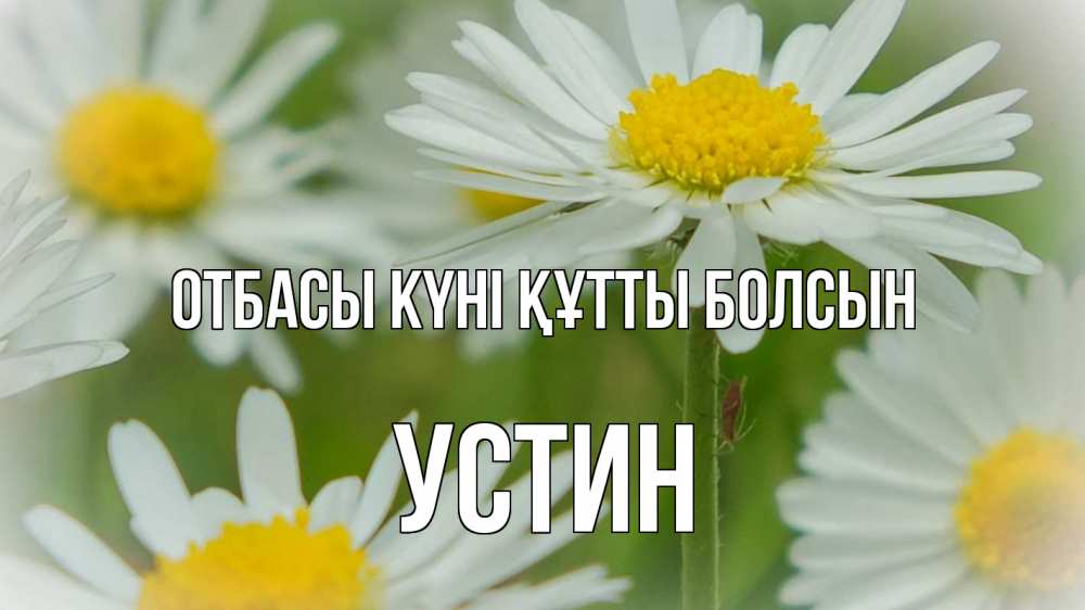 Күн сайын ашық хат с именем, Устин отбасы күні құтты болсын с днем семьи  1 Онлайн тегін жүктеп алу тілектері бар керемет карта 