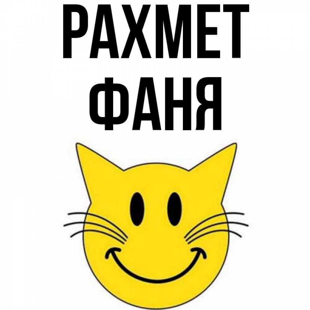 Күн сайын ашық хат с именем, Фаня рахмет улыбающийся смайл кот Онлайн тегін жүктеп алу тілектері бар керемет карта 