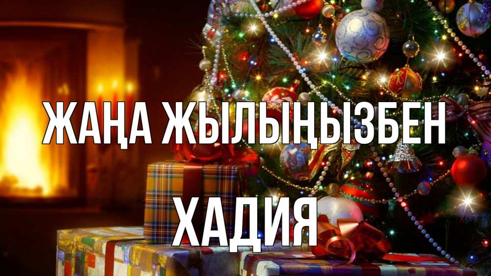 Күн сайын ашық хат с именем, ХАДИЯ Жаңа жылыңызбен елка, новый год Онлайн тегін жүктеп алу тілектері бар керемет карта 