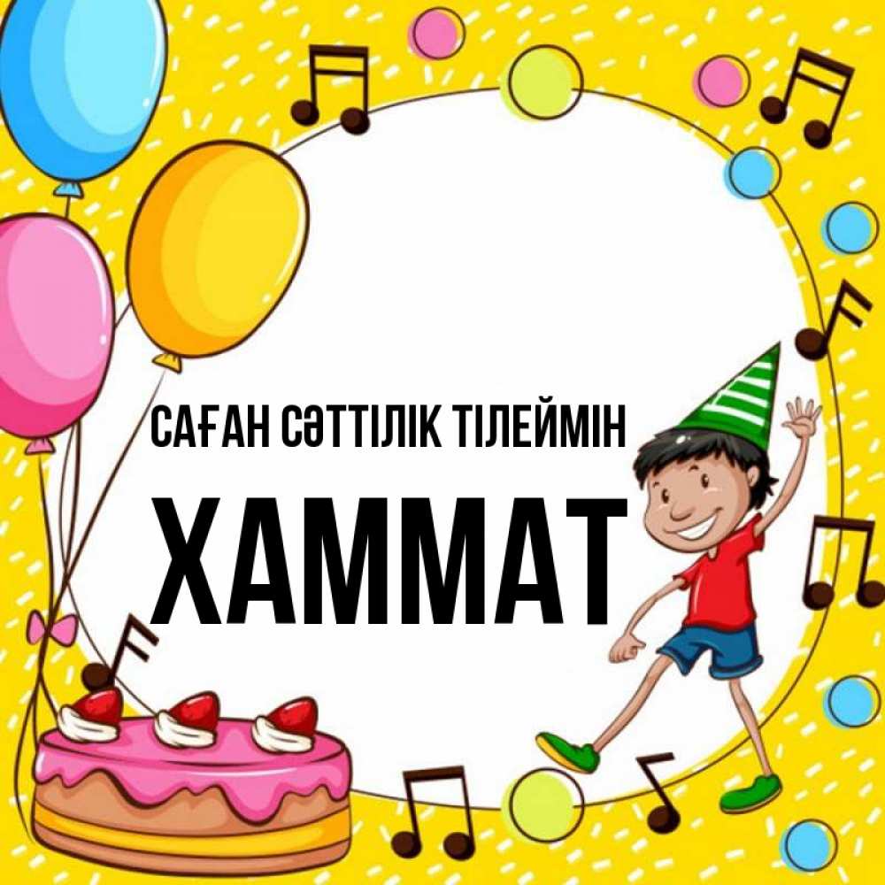 Күн сайын ашық хат с именем, ХАММАТ Саған сәттілік тілеймін открытка 1 Онлайн тегін жүктеп алу тілектері бар керемет карта 