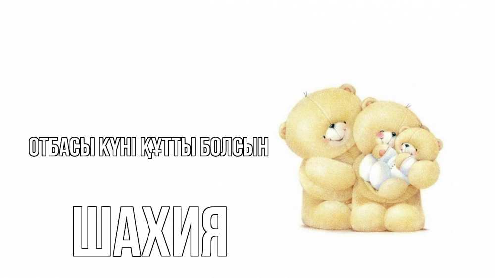 Күн сайын ашық хат с именем, ШАХИЯ отбасы күні құтты болсын с днем семьи Онлайн тегін жүктеп алу тілектері бар керемет карта 
