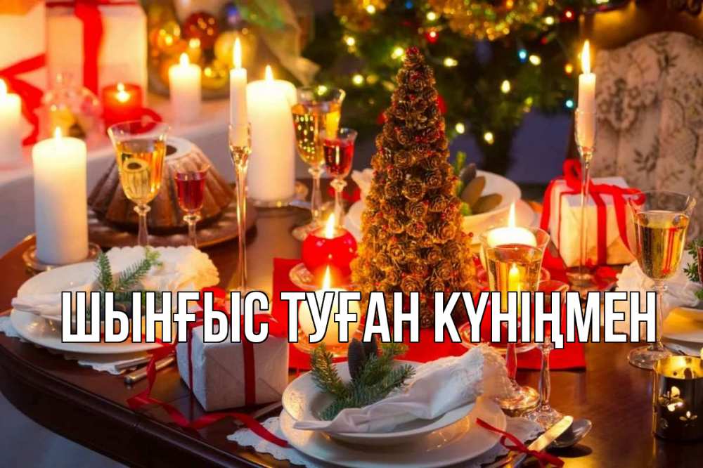 Күн сайын ашық хат с именем, ШЫНҒЫС-ТУҒАН-КҮНІҢМЕН Главная сочельник Онлайн тегін жүктеп алу тілектері бар керемет карта 