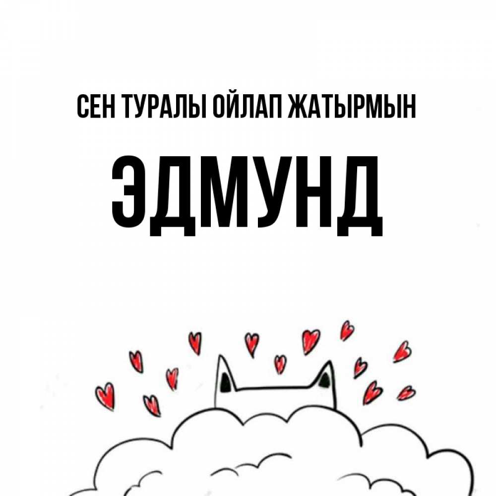 Күн сайын ашық хат с именем, Эдмунд Сен туралы ойлап жатырмын кот за облаком Онлайн тегін жүктеп алу тілектері бар керемет карта 