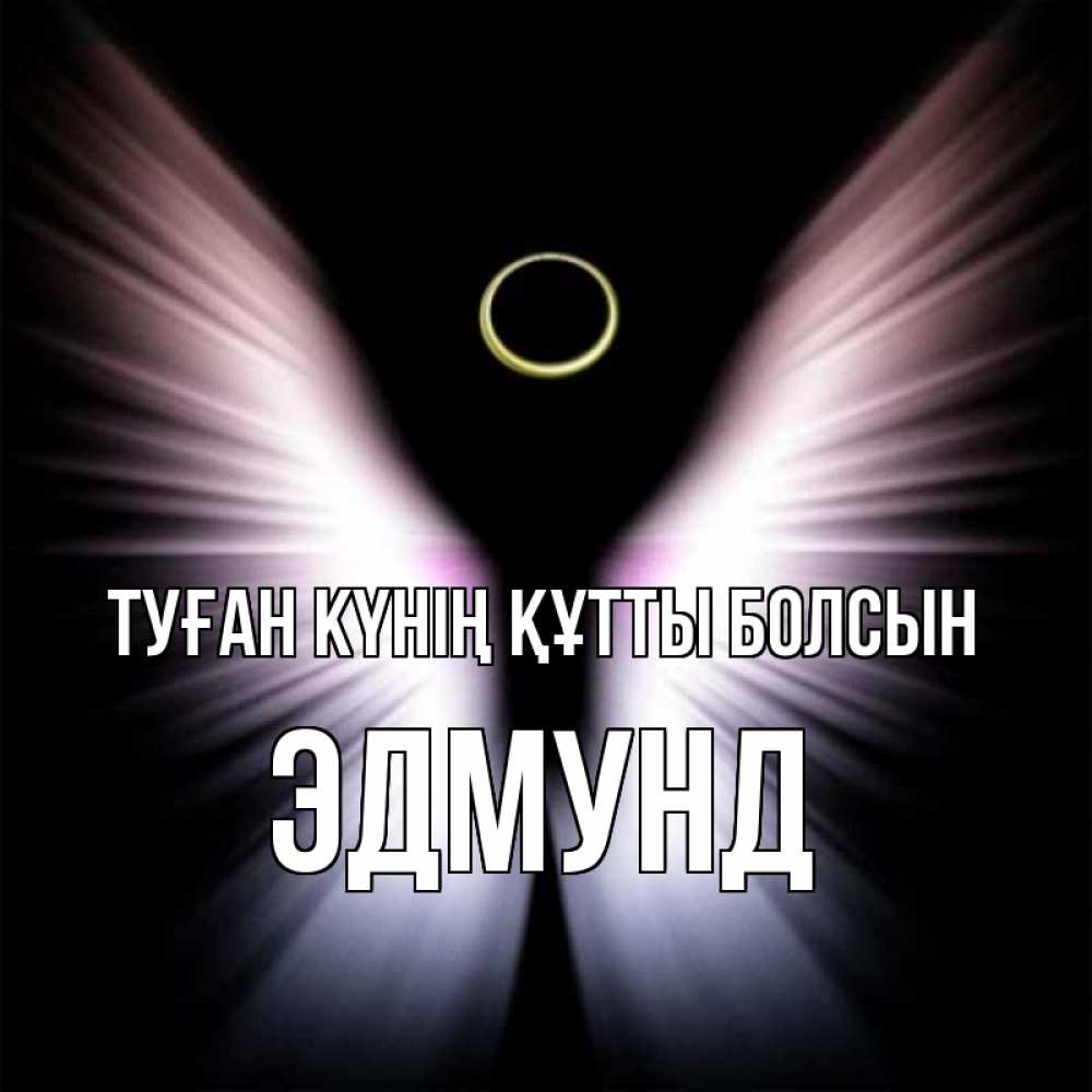 Күн сайын ашық хат с именем, Эдмунд Туған күнің құтты болсын ангел из света Онлайн тегін жүктеп алу тілектері бар керемет карта 