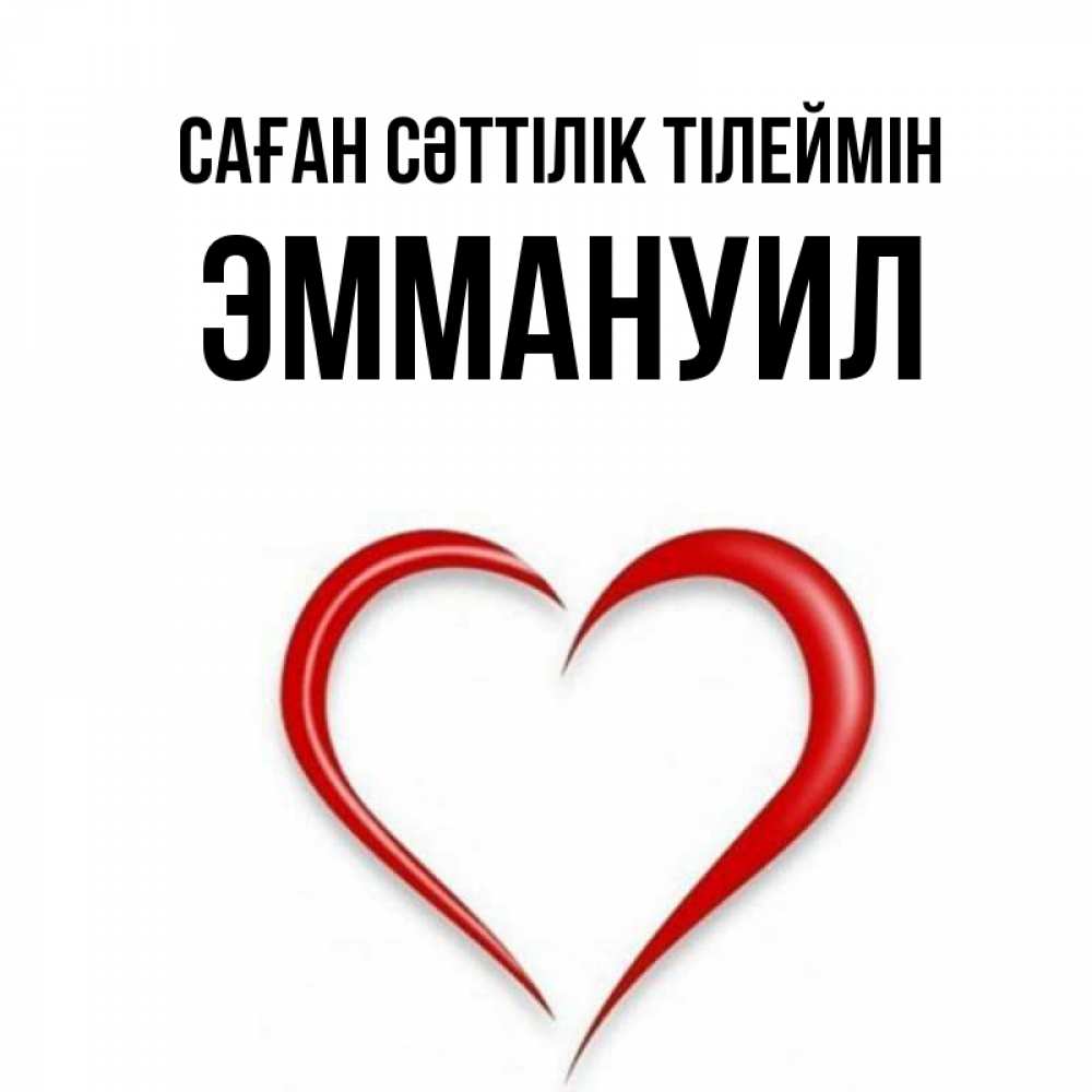 Күн сайын ашық хат с именем, Эммануил Саған сәттілік тілеймін для удачливых людей Онлайн тегін жүктеп алу тілектері бар керемет карта 