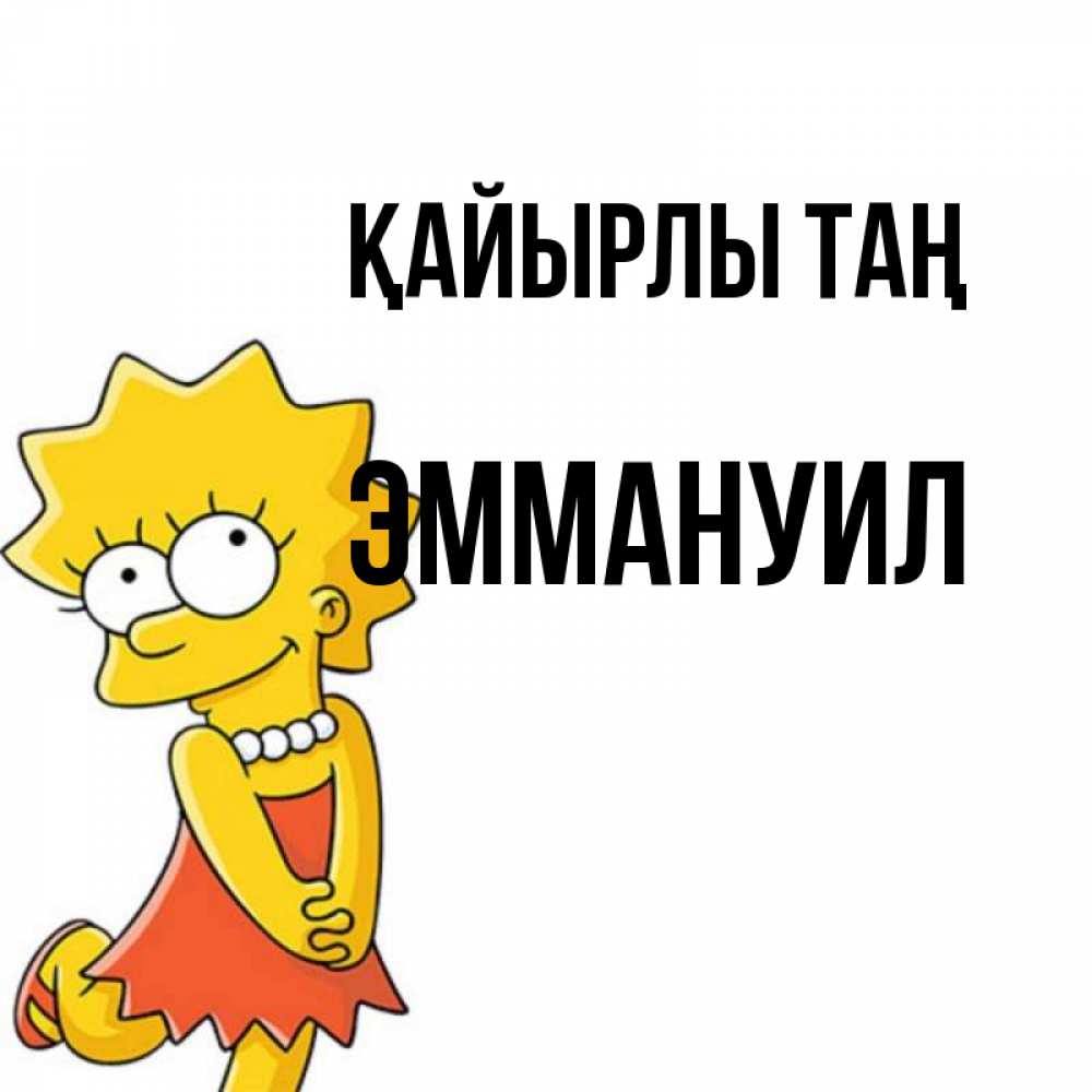 Күн сайын ашық хат с именем, Эммануил Қайырлы таң в платье и ожерелье Онлайн тегін жүктеп алу тілектері бар керемет карта 
