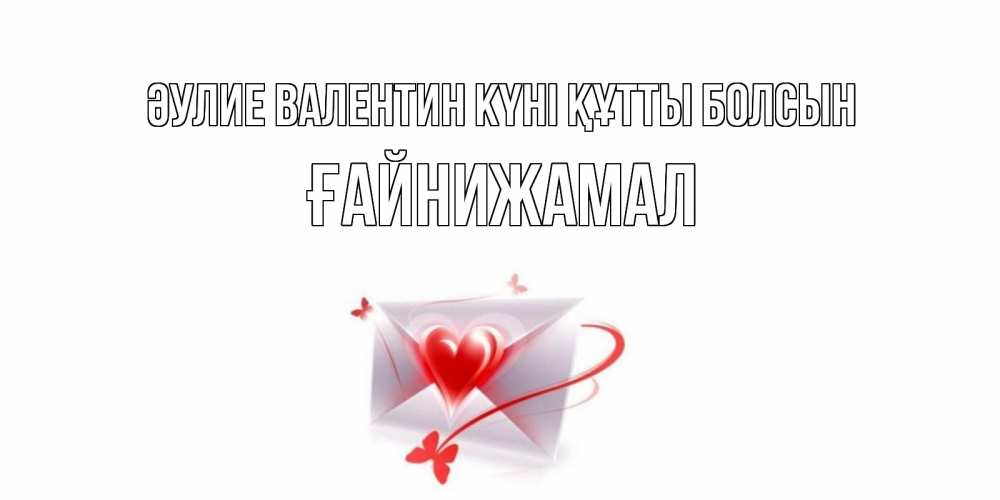 Күн сайын ашық хат с именем, ҒАЙНИЖАМАЛ Әулие Валентин күні құтты болсын валентинка с сердечком на 14 февраля для лучше красотки Онлайн тегін жүктеп алу тілектері бар керемет карта 