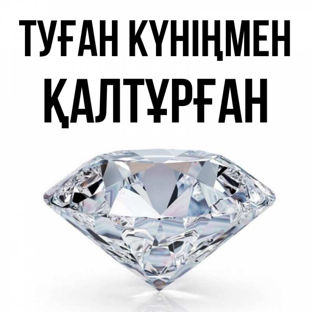 Күн сайын ашық хат с именем, ҚАЛТҰРҒАН Туған күніңмен к пожеланием быть богатым Онлайн тегін жүктеп алу тілектері бар керемет карта 