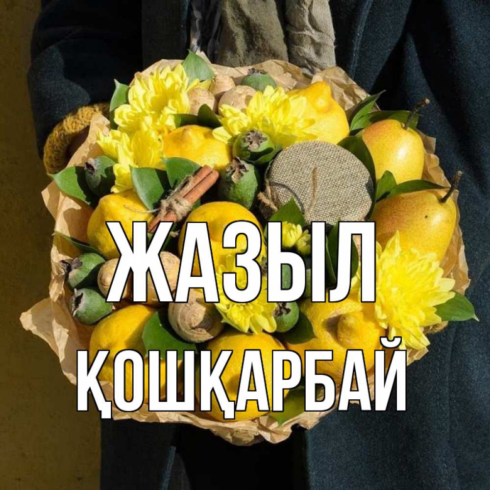 Күн сайын ашық хат с именем, ҚОШҚАРБАЙ Жазыл букет витаминов Онлайн тегін жүктеп алу тілектері бар керемет карта 
