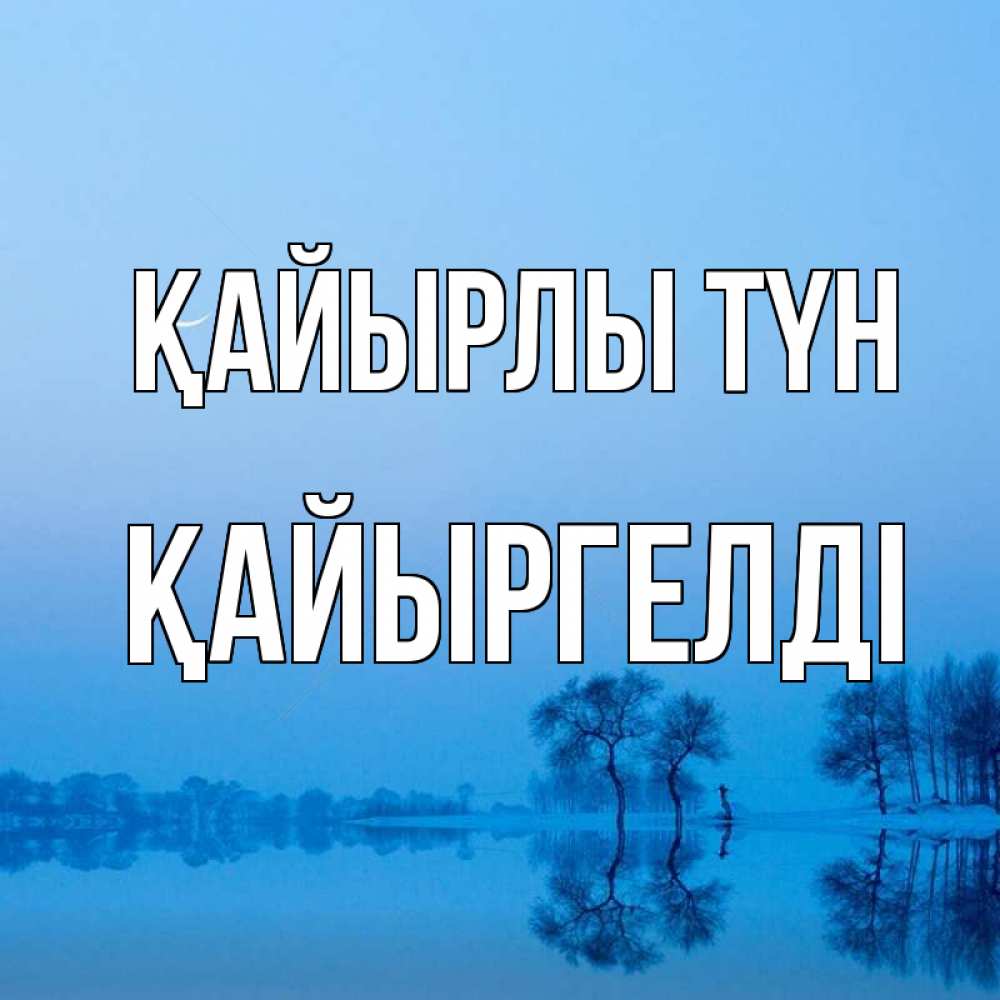 Күн сайын ашық хат с именем, Қайыргелді Қайырлы түн весна Онлайн тегін жүктеп алу тілектері бар керемет карта 