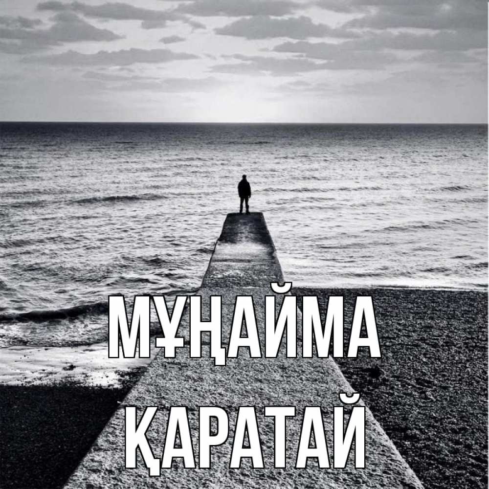 Күн сайын ашық хат с именем, Қаратай Мұңайма море Онлайн тегін жүктеп алу тілектері бар керемет карта 