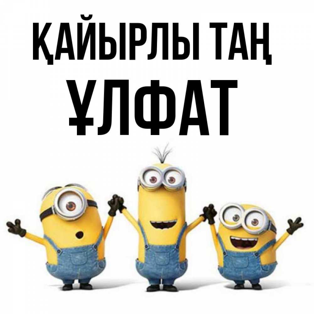 Күн сайын ашық хат с именем, ҰЛФАТ Қайырлы таң бодренького утра Онлайн тегін жүктеп алу тілектері бар керемет карта 