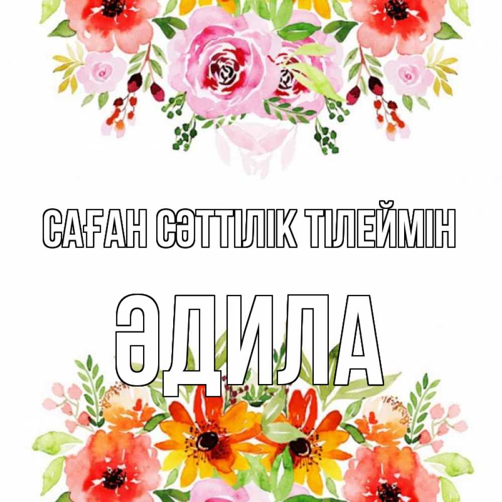 Күн сайын ашық хат с именем, ӘДИЛА Саған сәттілік тілеймін открытка с цветами акварелью Онлайн тегін жүктеп алу тілектері бар керемет карта 