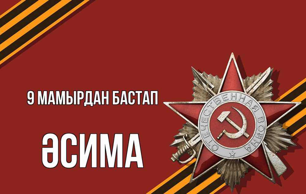 Күн сайын ашық хат с именем, ӘСИМА 9 мамырдан бастап 9 мая Онлайн тегін жүктеп алу тілектері бар керемет карта 