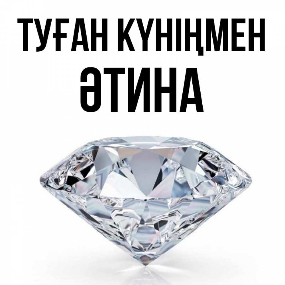 Күн сайын ашық хат с именем, ӘТИНА Туған күніңмен к пожеланием быть богатым Онлайн тегін жүктеп алу тілектері бар керемет карта 