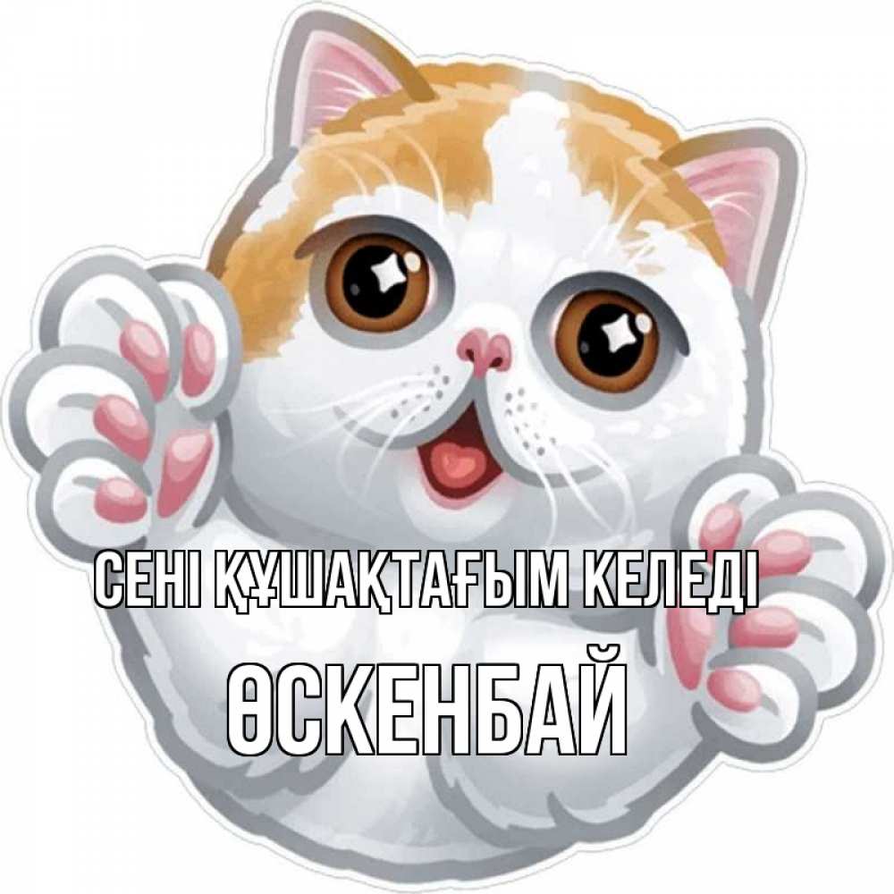 Күн сайын ашық хат с именем, ӨСКЕНБАЙ сені құшақтағым келеді хаги Онлайн тегін жүктеп алу тілектері бар керемет карта 