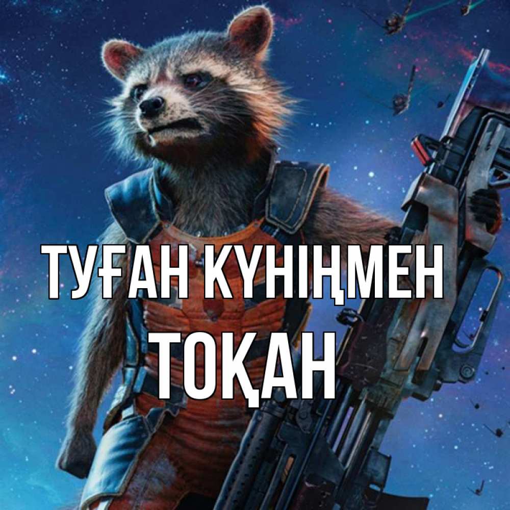 Күн сайын ашық хат с именем, ТОҚАН Туған күніңмен реактивный Рокета Онлайн тегін жүктеп алу тілектері бар керемет карта 