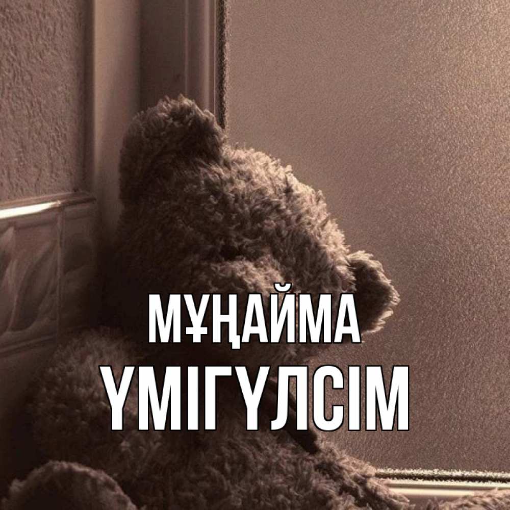 Күн сайын ашық хат с именем, ҮМІГҮЛСІМ Мұңайма стекол рефленое Онлайн тегін жүктеп алу тілектері бар керемет карта 