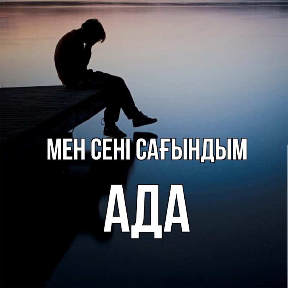 Күн сайын ашық хат с именем, Ада Мен сені сағындым печаль Онлайн тегін жүктеп алу тілектері бар керемет карта 