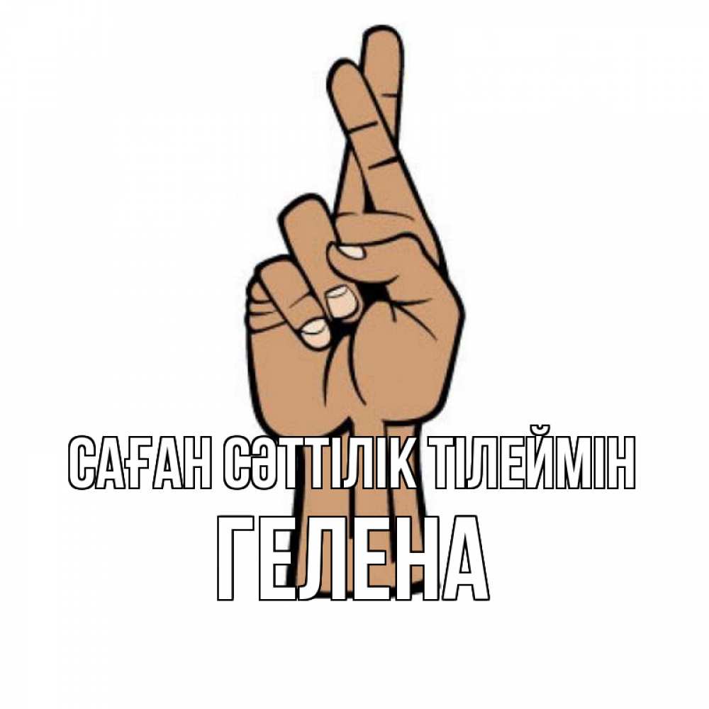Күн сайын ашық хат с именем, Гелена Саған сәттілік тілеймін все будет хорошо Онлайн тегін жүктеп алу тілектері бар керемет карта 