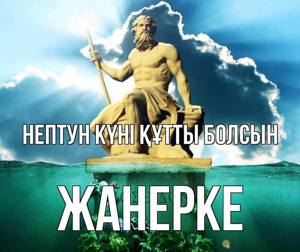 Картинка нептун күні құтты болсын, ЖАНЕРКЕ