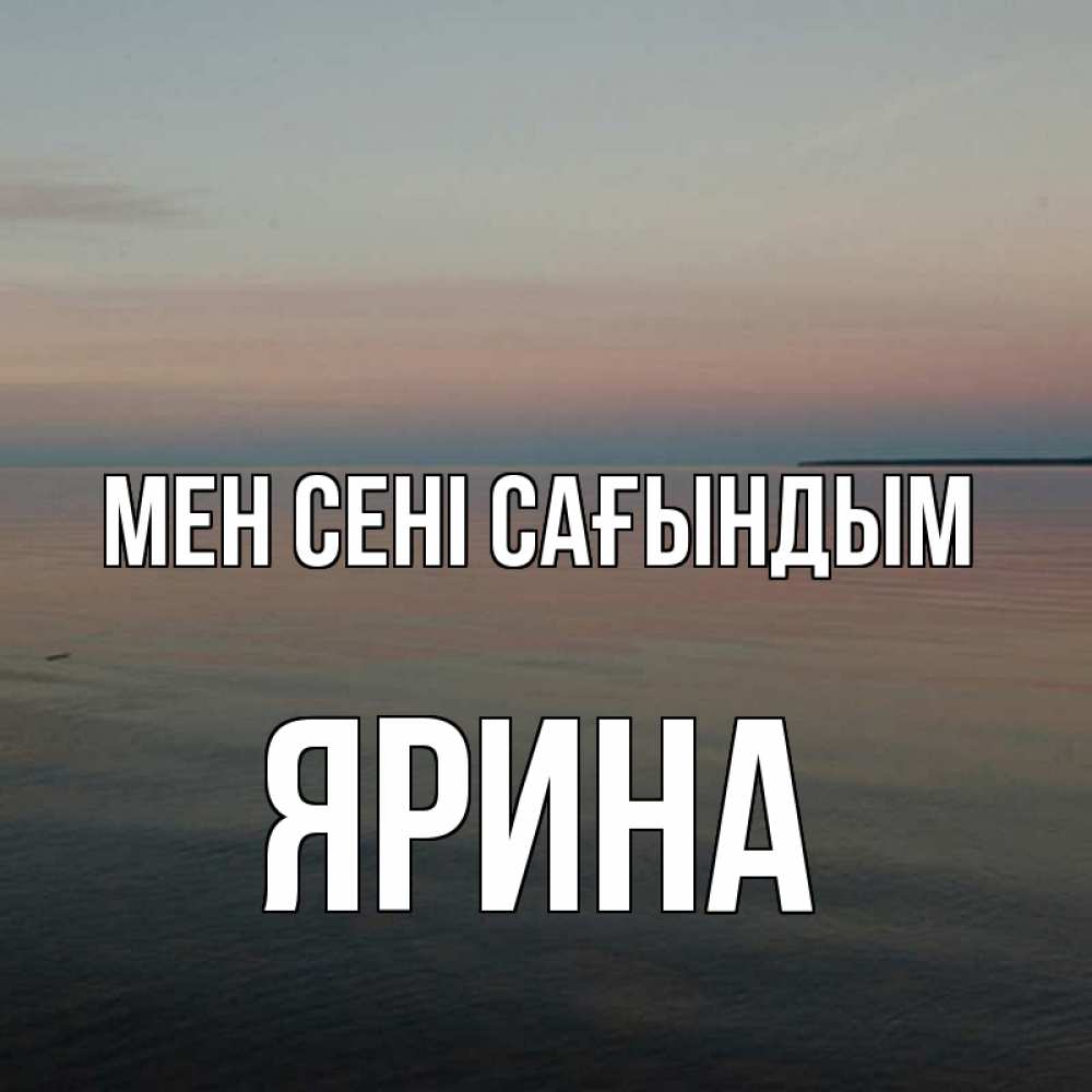 Күн сайын ашық хат с именем, Ярина Мен сені сағындым пусто Онлайн тегін жүктеп алу тілектері бар керемет карта 