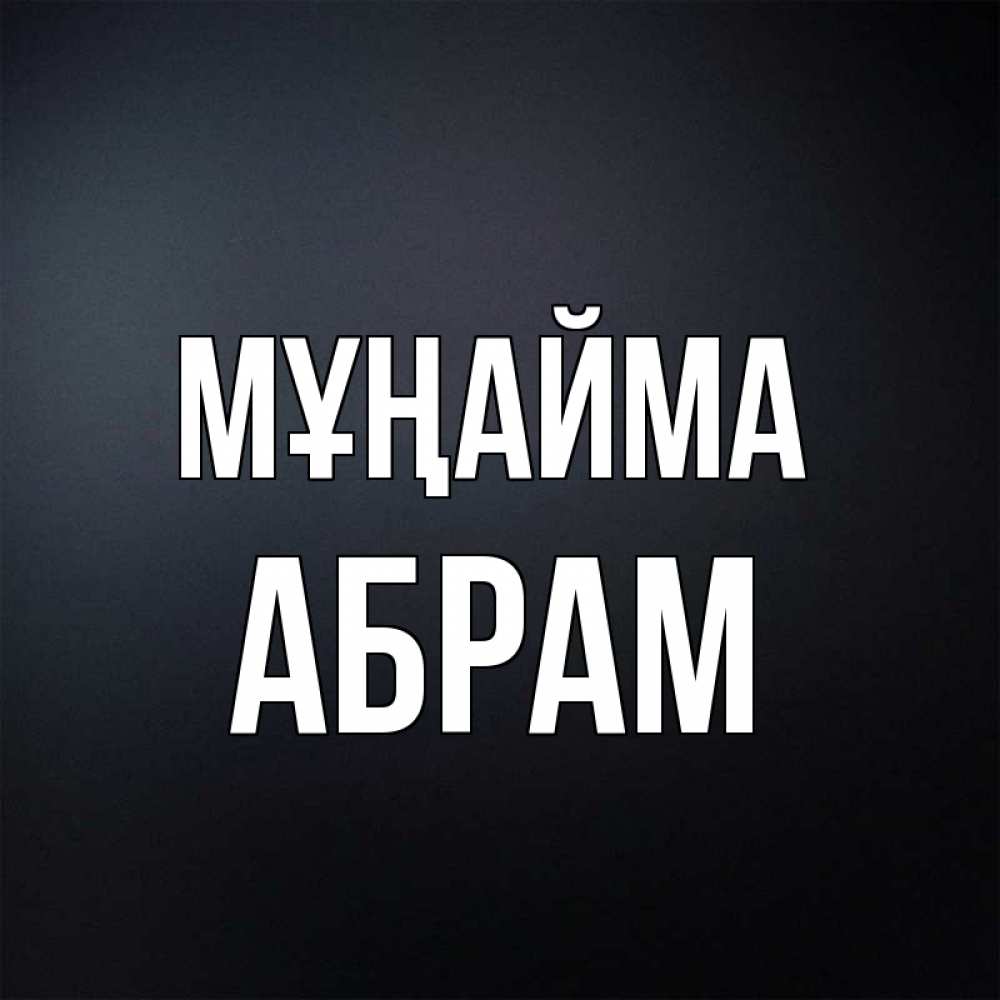 Күн сайын ашық хат с именем, Абрам Мұңайма Градиент серый Онлайн тегін жүктеп алу тілектері бар керемет карта 