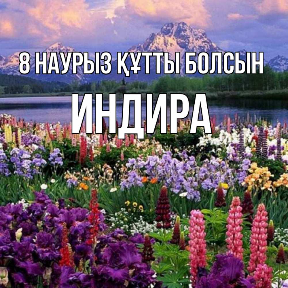 Күн сайын ашық хат с именем, ИНДИРА 8 наурыз құтты болсын международный женский день Онлайн тегін жүктеп алу тілектері бар керемет карта 
