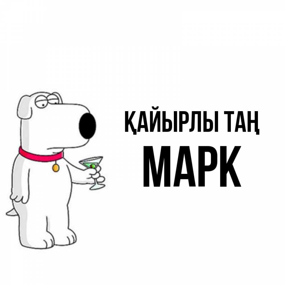Күн сайын ашық хат с именем, Марк Қайырлы таң герои мультфильмов белый пес Онлайн тегін жүктеп алу тілектері бар керемет карта 