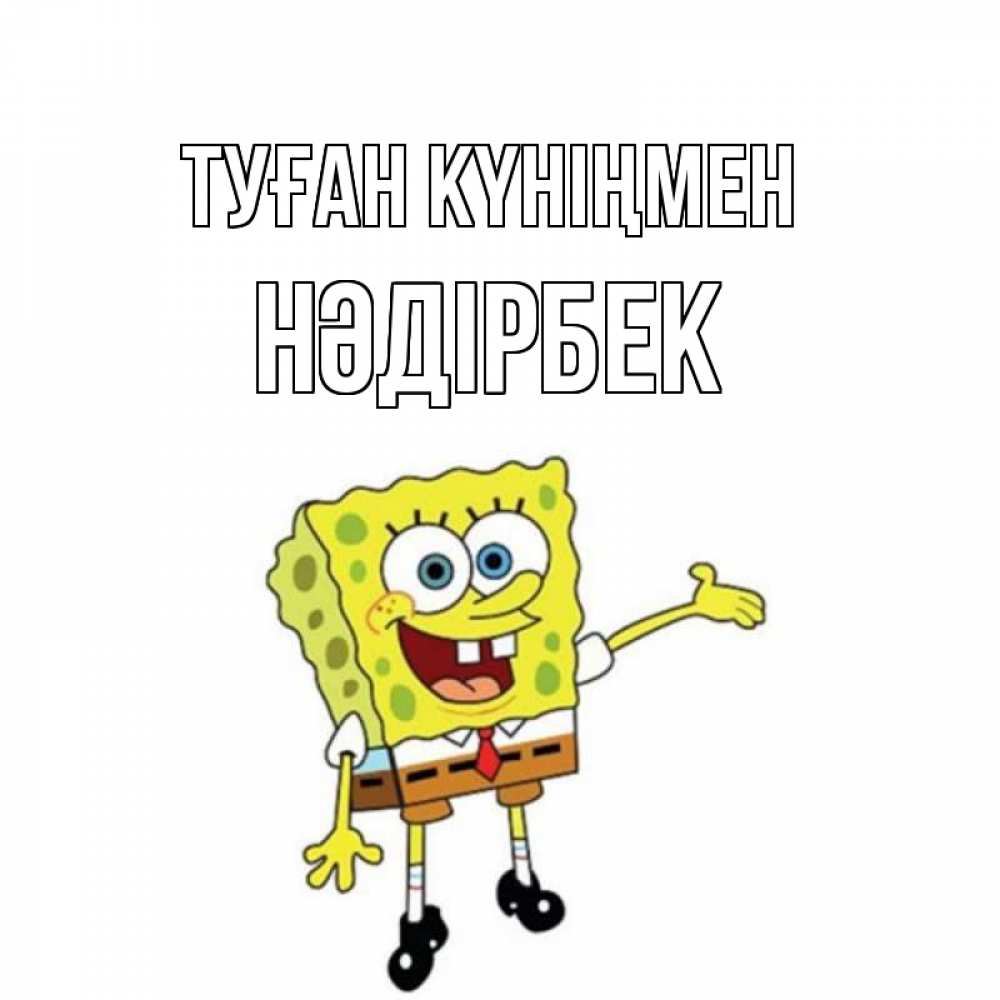 Күн сайын ашық хат с именем, НӘДІРБЕК Туған күніңмен веселые Онлайн тегін жүктеп алу тілектері бар керемет карта 