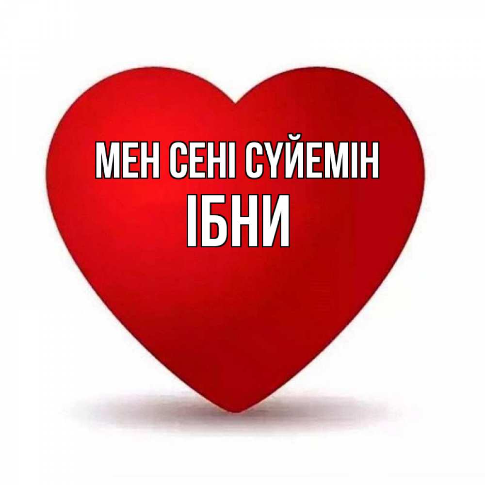 Күн сайын ашық хат с именем, ІБНИ Мен сені сүйемін надпись Онлайн тегін жүктеп алу тілектері бар керемет карта 