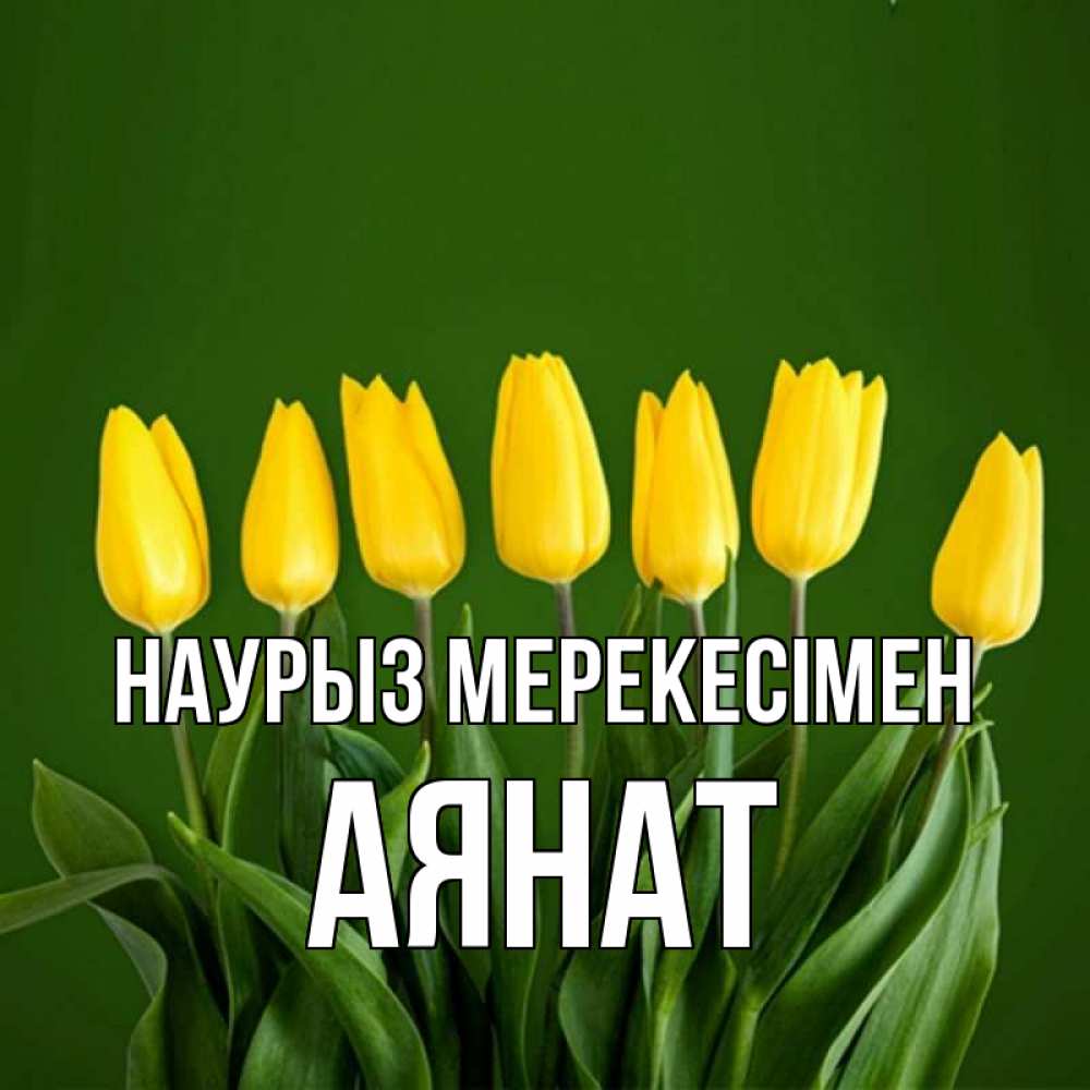 Күн сайын ашық хат с именем, АЯНАТ Наурыз мерекесімен желтого цвета 3 Онлайн тегін жүктеп алу тілектері бар керемет карта 