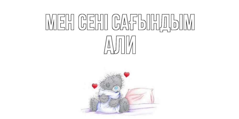 Күн сайын ашық хат с именем, Али Мен сені сағындым мишка Онлайн тегін жүктеп алу тілектері бар керемет карта 