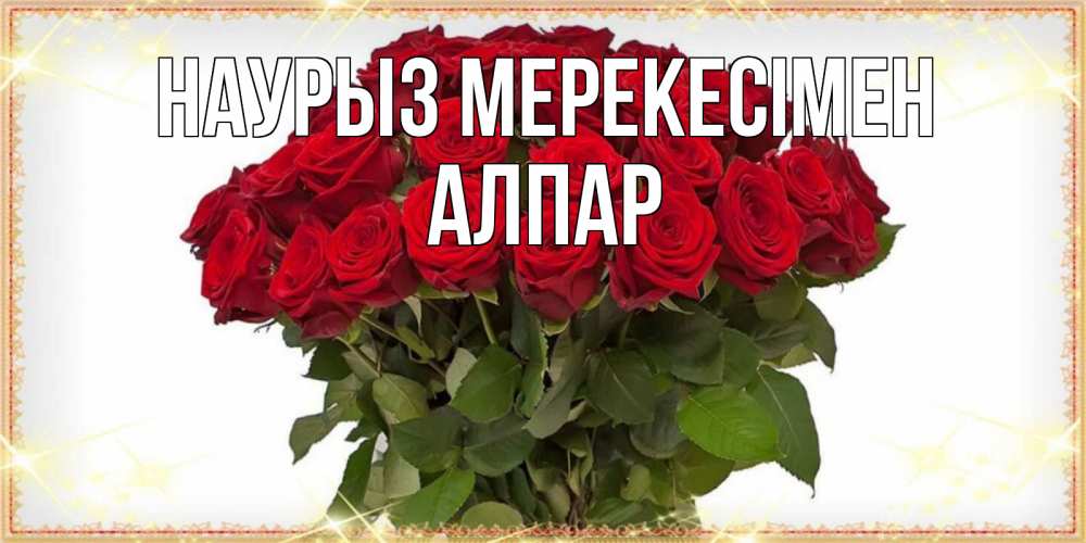 Күн сайын ашық хат с именем, Алпар Наурыз мерекесімен поздравляю с праздник весны наурыз Онлайн тегін жүктеп алу тілектері бар керемет карта 