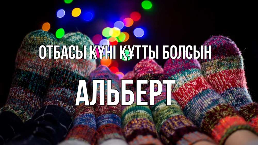 Күн сайын ашық хат с именем, Альберт отбасы күні құтты болсын с днем семьи Онлайн тегін жүктеп алу тілектері бар керемет карта 