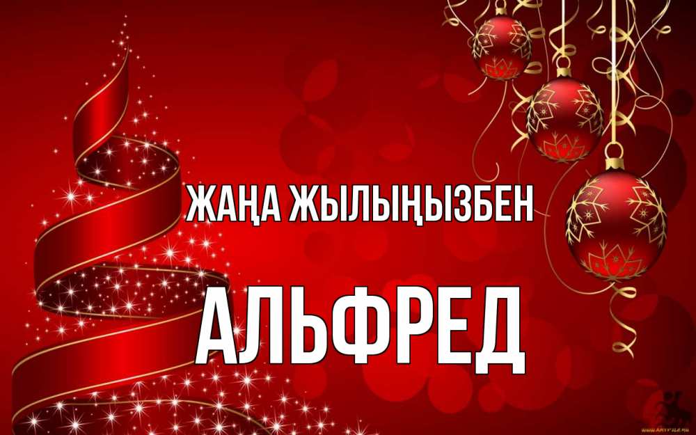 Күн сайын ашық хат с именем, Альфред Жаңа жылыңызбен новый год Онлайн тегін жүктеп алу тілектері бар керемет карта 